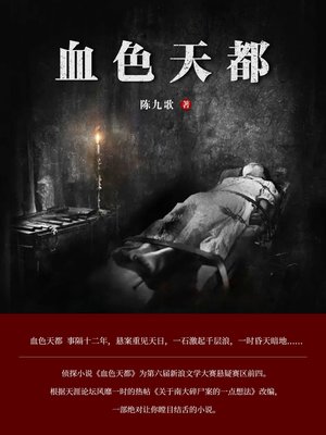cover image of 血色天都